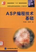 ASP编程技术基础