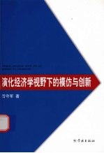 演化经济学视野下的模仿与创新 日本近代自来水事业进化能力的构建