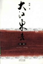 大江东去 第1部 1978-1989