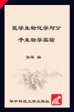 医学生物化学与分子生物学实验