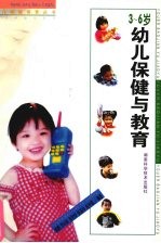 3-6岁幼儿保健与教育