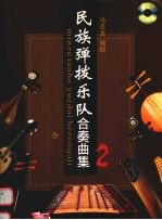 民族弹拨乐队合奏曲集 2