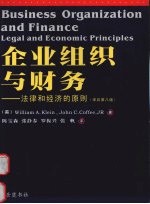 企业组织与财务 法律和经济的原则 legal and economic principles