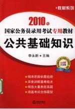 2010年国家公务员录用考试专用教材 公共基础知识