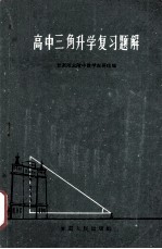 高中三角升学复习题解