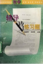 全国高等教育哲学自学 含文凭 考试应试辅导与练习题