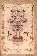 独白 抒情诗 1828-1831