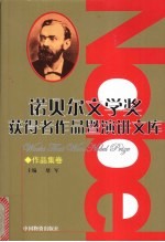 诺贝尔文学奖获得者作品暨演讲文库  1-8  作品集卷