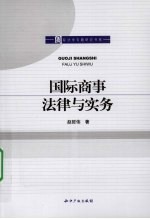 国际商事法律与实务