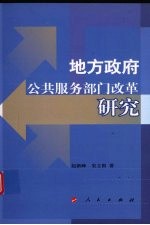 地方政府公共服务部门改革研究