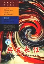 兵发长江 来自'98抗洪前线的军事报告