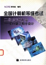 全国计算机等级考试二级应试辅导 C++语言程序设计