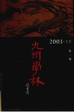 九州学林 2003·冬季 1卷2期