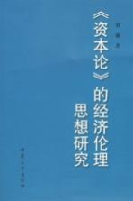 《资本论》的经济伦理思想研究