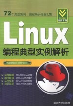 Linux编程典型实例解析