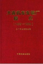 大连机车车辆厂简史  1899-1999