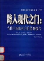 跨入现代之门：当代中国的社会价值观报告