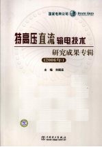 特高压直流输电技术研究成果专辑 2006年