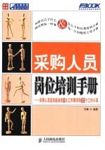 采购人员岗位培训手册：采购人员应知应会的8大项工作事项和68个工作小项