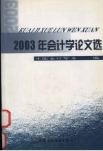 2003年会计学论文选