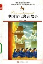 中国古代寓言故事