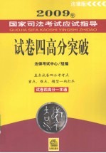 2009年国家司法考试应试指导 试卷四高分突破 法律版