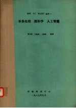 IBM PC BASIC应用－事务处理 图形学 人工智能