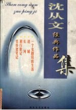 沈从文经典作品集