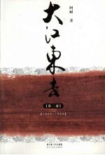 大江东去 第2部 1990-1994