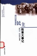 四川民族地区民主改革大事记