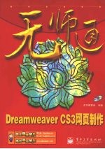 Dreamweaver CS3网页制作