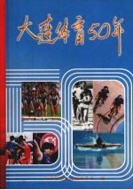 大连体育50年