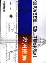 《建筑地基基础工程施工质量验收规范》应用图解