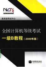 全国计算机等级考试一级B教程：2009年版