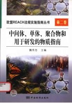 中间体、单体、聚合物和用于研发的物质指南