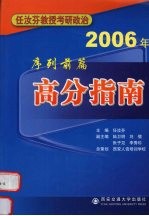 2006年任汝芬教授考研政治序列 前篇：高分指南