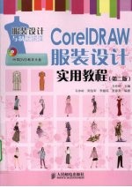 CorelDRAW服装设计实用教程