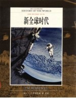 世界文明通史  全彩版  第10卷  新全球时代