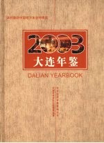 大连年鉴  2003