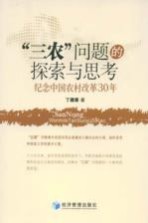 “三农”问题的探索与思考：纪念中国农村改革30年