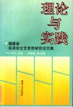 理论与实践 福建省毛泽东文艺思想研究论文集