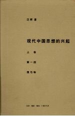 现代中国思想的兴起  理与物  上