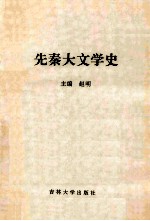 先秦大文学史