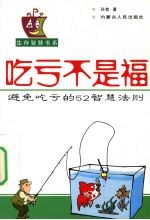 吃亏不是福 避免吃亏的52智慧法则