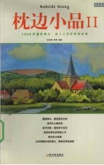 枕边小品 2 1000则睿智隽永、启人心灵的智慧故事