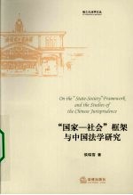 “国家－社会”框架与中国法学研究