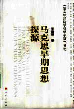 马克思早期思想探源  《1844年经济学哲学手稿》导论