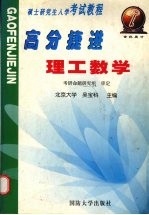 硕士研究生入学考试教程 高分捷进 理工数学