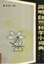 简明自然科学小词典 第4分册 生物学