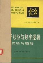 电子线路与数字逻辑 实验与题解